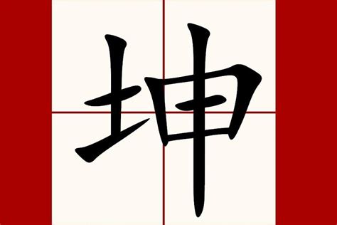 坤大陸意思|坤（汉语汉字）